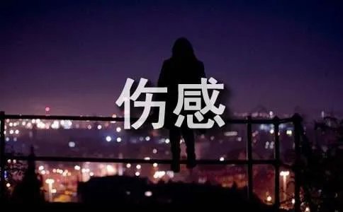 随笔伤感日志