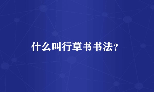 什么叫行草书书法？