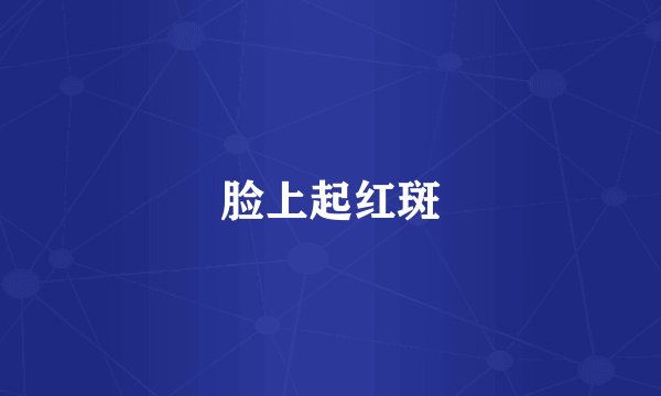 脸上起红斑