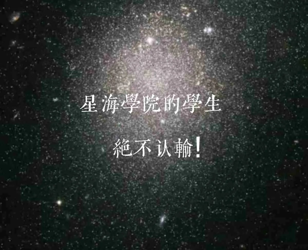 星海学院