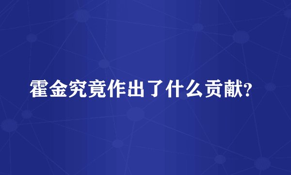霍金究竟作出了什么贡献？