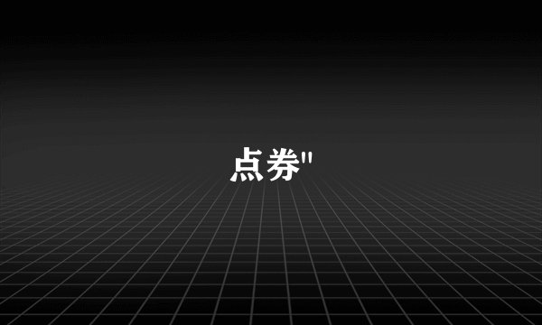 点券