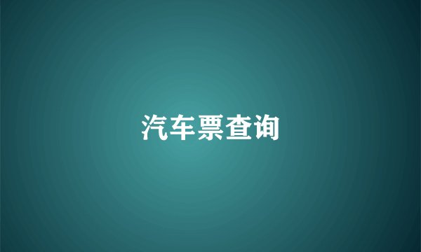 汽车票查询