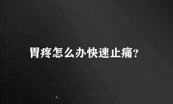 胃疼怎么办快速止痛？