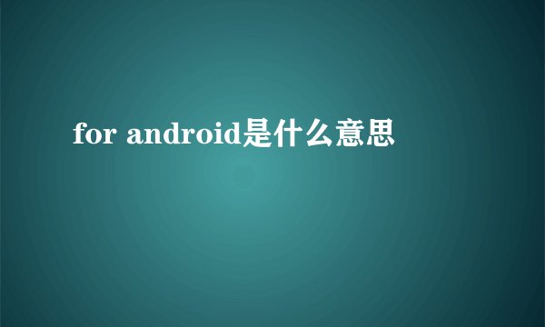 for android是什么意思
