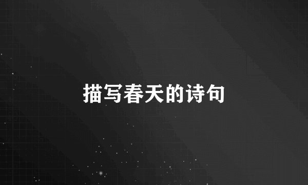 描写春天的诗句