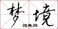 梦境