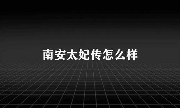 南安太妃传怎么样