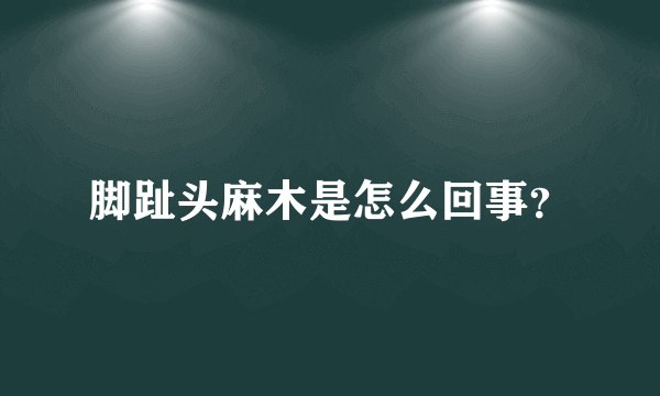 脚趾头麻木是怎么回事?