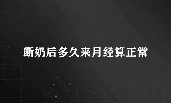 断奶后多久来月经算正常