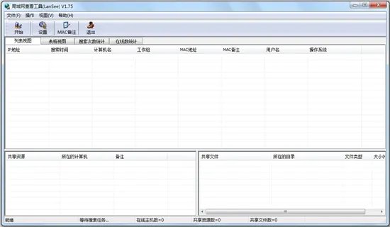 局域网工具