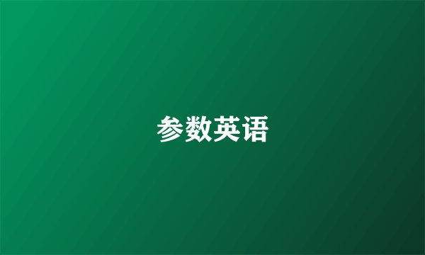 参数英语
