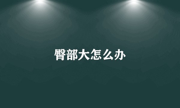 臀部大怎么办