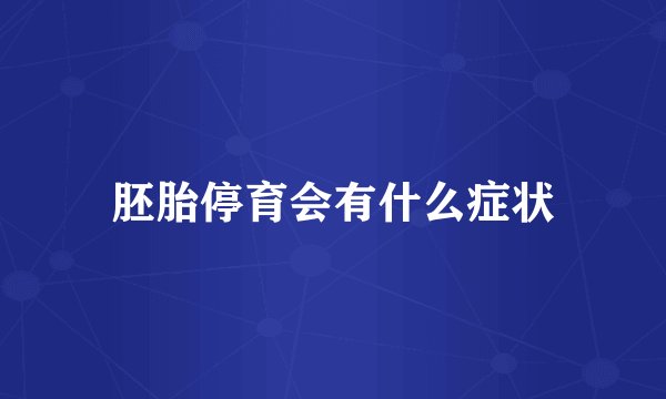 胚胎停育会有什么症状