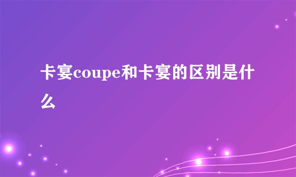 卡宴coupe和卡宴的区别是什么