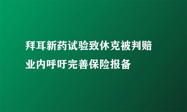 拜耳新药试验致休克被判赔 业内呼吁完善保险报备