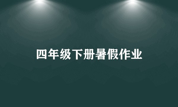 四年级下册暑假作业