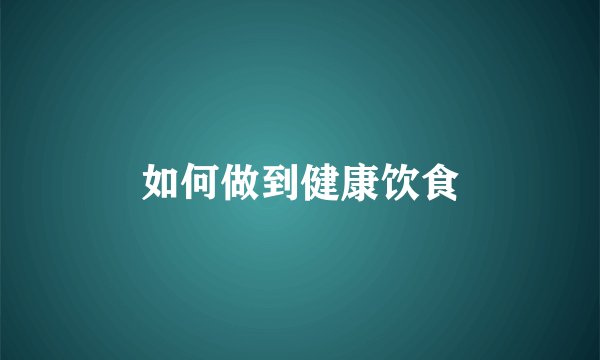 如何做到健康饮食