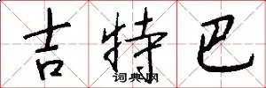 吉特巴
