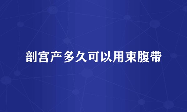 剖宫产多久可以用束腹带
