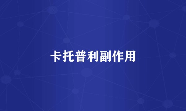 卡托普利副作用