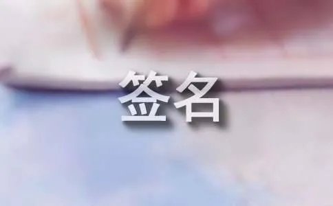 qq奋斗个性签名