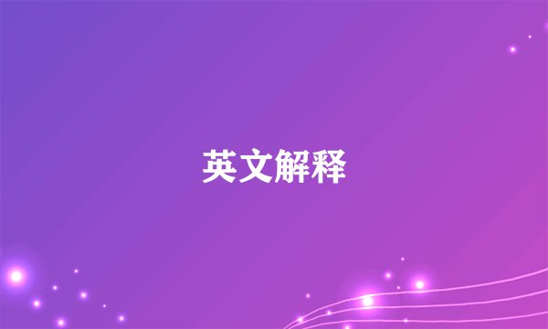 英文解释