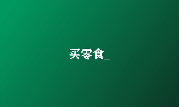买零食_