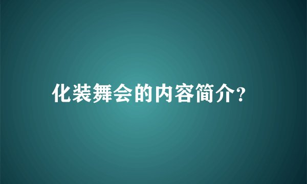 化装舞会的内容简介？