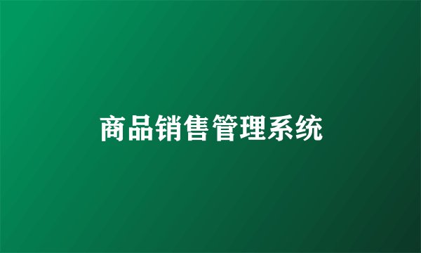 商品销售管理系统