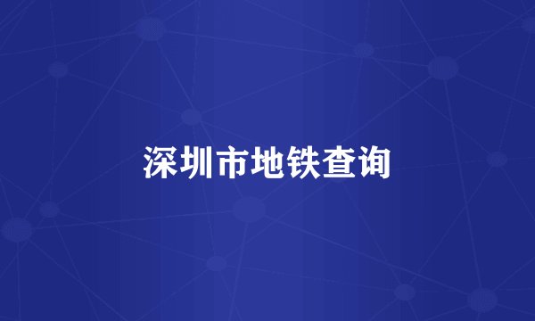 深圳市地铁查询