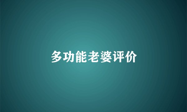 多功能老婆评价