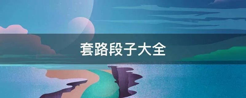 套路段子大全