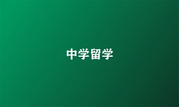 中学留学