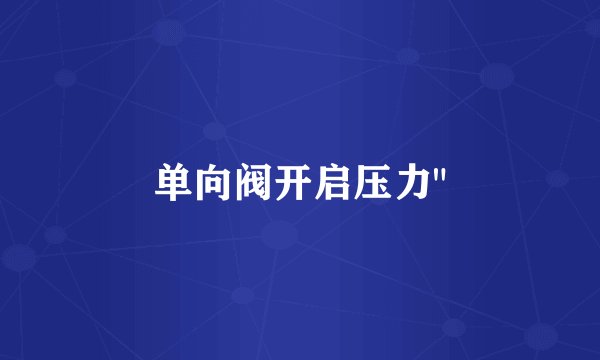 单向阀开启压力