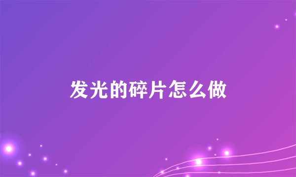 发光的碎片怎么做