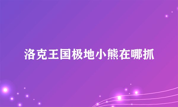 洛克王国极地小熊在哪抓
