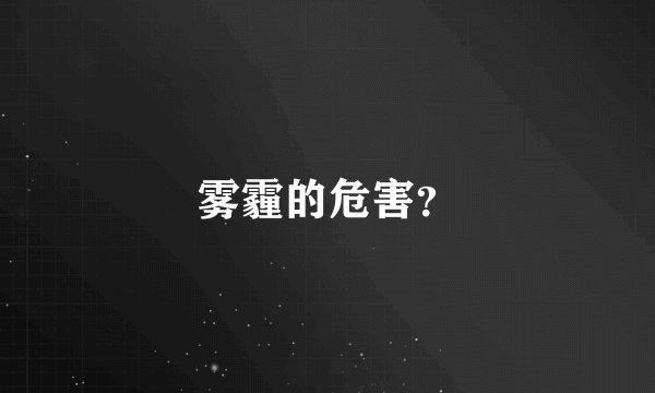 雾霾的危害？