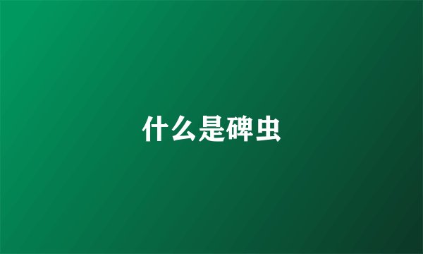 什么是碑虫