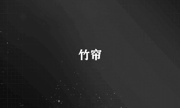 竹帘