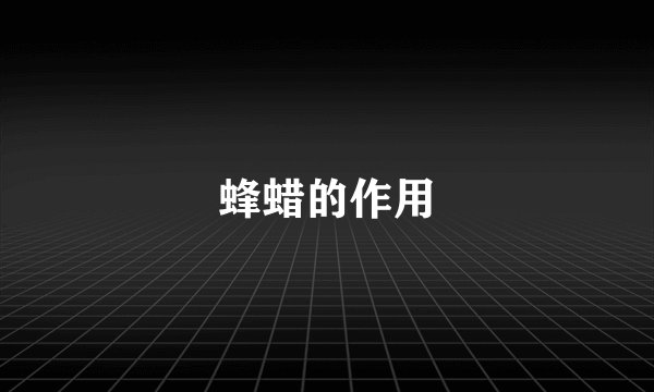 蜂蜡的作用