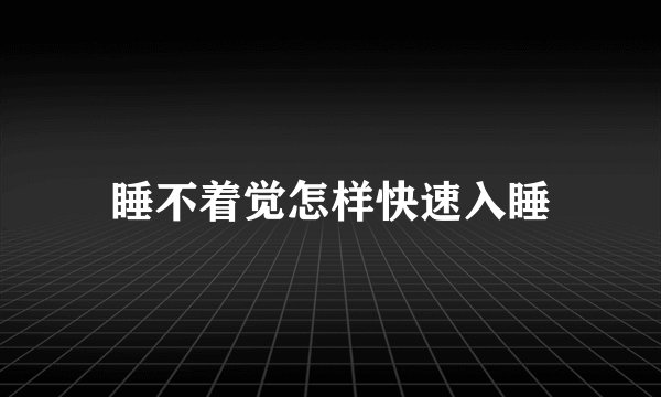 睡不着觉怎样快速入睡