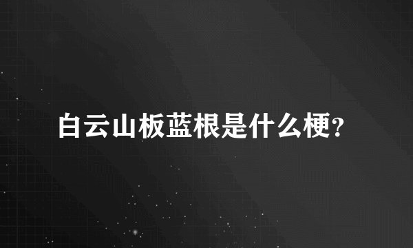 白云山板蓝根是什么梗？
