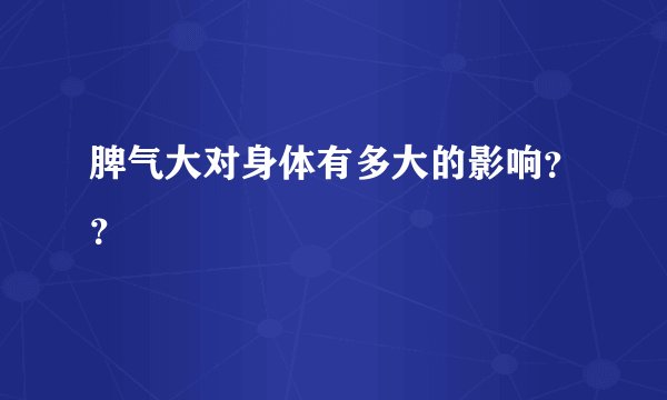 脾气大对身体有多大的影响？？