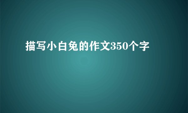 描写小白兔的作文350个字
