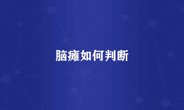 脑瘫如何判断
