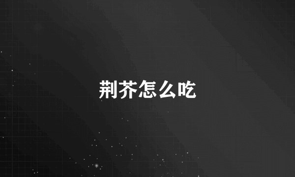 荆芥怎么吃