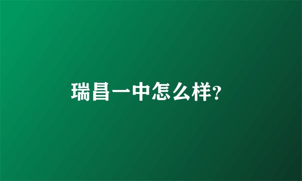 瑞昌一中怎么样？