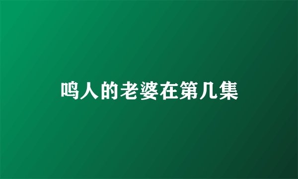 鸣人的老婆在第几集