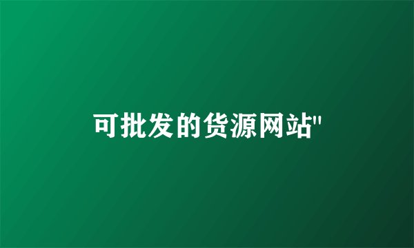 可批发的货源网站
